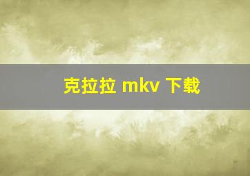 克拉拉 mkv 下载